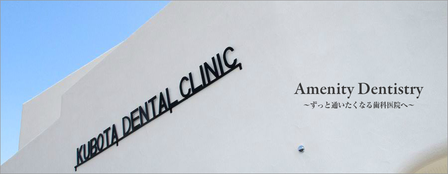 くぼた歯科クリニックのホームページをご利用頂きまして、誠にありがとうございます。当医院は一般歯科、矯正歯科、小児歯科、ホワイトニング、インプラント、審美歯科を行っております。当医院は、初診時じっくり時間を掛けてヒアリング及びカウンセリングを行い最善の治療を行っていきます。また、「やさしい」・「清潔」・「安心」をコンセプトに外観は南プロヴァンス風で明るさを･･･治療室は個室タイプで余計な医療機器や薬品が視界に入らないよう配慮しております。地域に根ざしたホームドクターとしてみなさまが生涯健康で笑顔の絶えない生活がおくれますようお役に立ちたいと思っております。