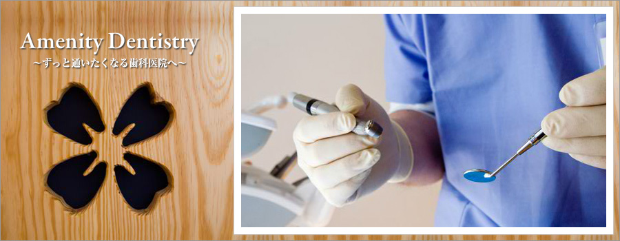 くぼた歯科クリニックのホームページをご利用頂きまして、誠にありがとうございます。当医院は一般歯科、矯正歯科、小児歯科、ホワイトニング、インプラント、審美歯科を行っております。当医院は、初診時じっくり時間を掛けてヒアリング及びカウンセリングを行い最善の治療を行っていきます。また、「やさしい」・「清潔」・「安心」をコンセプトに外観は南プロヴァンス風で明るさを･･･治療室は個室タイプで余計な医療機器や薬品が視界に入らないよう配慮しております。地域に根ざしたホームドクターとしてみなさまが生涯健康で笑顔の絶えない生活がおくれますようお役に立ちたいと思っております。