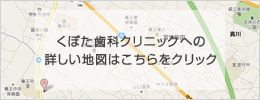 くぼた歯科クリニックまでの地図