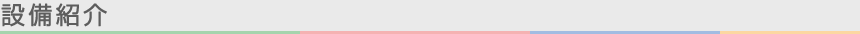 くぼた歯科クリニックの設備紹介