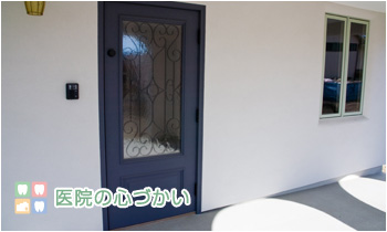 くぼた歯科クリニックの思いやり