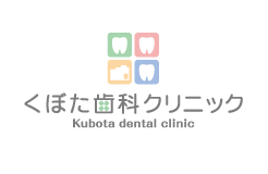 山梨県甲斐市竜王にある甲斐市の歯医者「くぼた歯科クリニック」は、一般歯科、矯正歯科、小児歯科、ホワイトニング、インプラント、審美歯科を行っております。