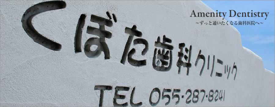 くぼた歯科クリニックのホームページをご利用頂きまして、誠にありがとうございます。当医院は一般歯科、矯正歯科、小児歯科、ホワイトニング、インプラント、審美歯科を行っております。当医院は、初診時じっくり時間を掛けてヒアリング及びカウンセリングを行い最善の治療を行っていきます。また、「やさしい」・「清潔」・「安心」をコンセプトに外観は南プロヴァンス風で明るさを･･･治療室は個室タイプで余計な医療機器や薬品が視界に入らないよう配慮しております。地域に根ざしたホームドクターとしてみなさまが生涯健康で笑顔の絶えない生活がおくれますようお役に立ちたいと思っております。