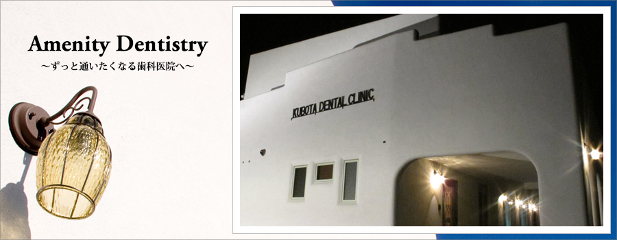 くぼた歯科クリニックのホームページをご利用頂きまして、誠にありがとうございます。当医院は一般歯科、矯正歯科、小児歯科、ホワイトニング、インプラント、審美歯科を行っております